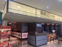 -顺风123(观音桥大融城店)