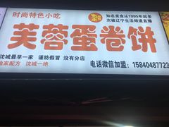 门面-老王芙蓉蛋卷饼(万达店)