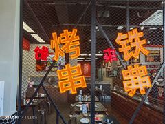 -许哥东北烧烤·铁丳烤串·宫后夹肉(繁花中心店)