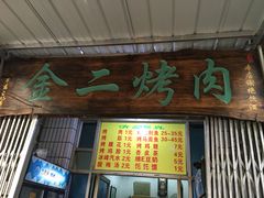 门面-金二烤肉(早慈巷小区店)