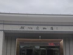 -余姚博物馆