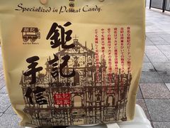 -钜记手信(大三巴街店)