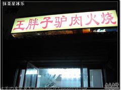 门面-王胖子驴肉火烧(鼓楼店)