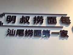 门面-明叔捞面