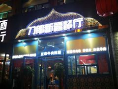 -刀郎新疆餐厅.烧烤大盘鸡(绿地清真店)
