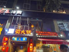 门面-蜀大侠火锅(建设路第五大道店)