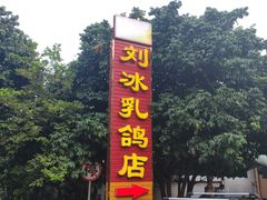 -光明刘冰乳鸽店(光明法政北路店)