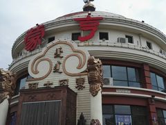 -蒙亨·手把肉·蒙古包文化主题餐厅(天恒广场店)