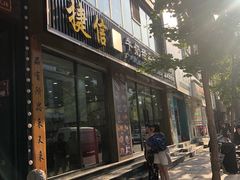 门面-捷信牛奶甜品世家(柳巷店)