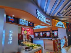 -天府国麻辣香锅(黄岛永旺店)