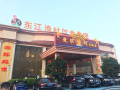 门面-东江渔村(皇悦店)