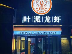 -叶派龙虾•招牌香辣蟹·海鲜(中海国际店)