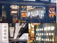 门面-小螺大作·螺蛳粉火锅(林和西店)