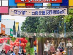-云南民族村