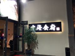 门面-宁海食府(大剧院店)