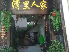 门面-湾里人家(旺山景区店)