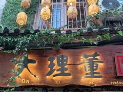 门面-大理董·董家小厨野生菌火锅(古城旗舰店)
