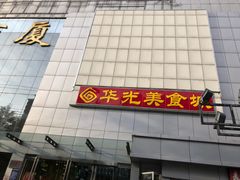 门面-华光美食城(阜成路店)