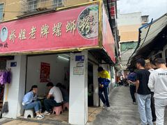 -娇姐老牌螺蛳粉(雅儒路店)