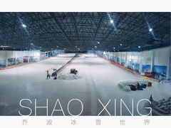 -绍兴启迪乔波冰雪世界