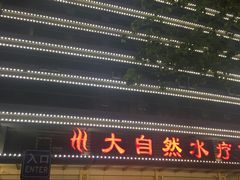 -大自然会所(泉秀店)