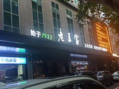 -清真·老兰家(兴善寺西街总店)