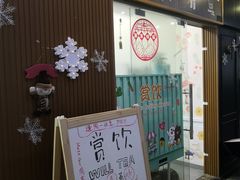 门面-赏饮·WILL TEA