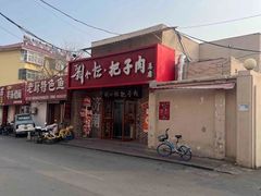 -刘小忙把子肉(北园大街总店)