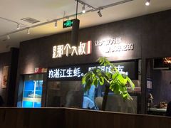大堂-我是那个大叔·美食研究所(新塘路店)