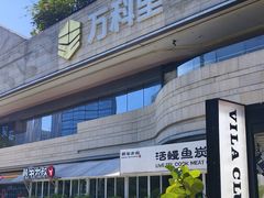 -阿杏饭团(龙岗世贸华润万家店)