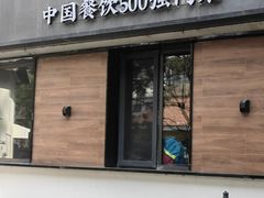 -吕氏焗小鲜•海鲜青岛菜(八大关店)
