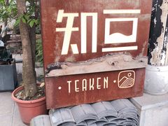 -知亘茶食