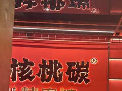 -核桃碳烤肉馆(深圳首店)