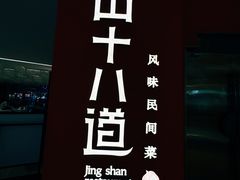 -径山十八道·风味民间菜(杭州总店)