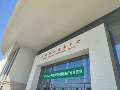 -天津梅江会展中心