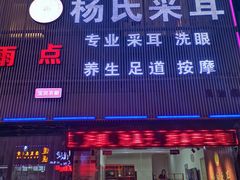 -杨氏采耳(民治大润发店)