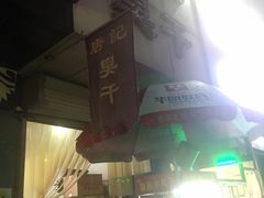 -唐记臭干(金鹰后街店)