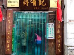 门面-清真蒋有记(老门东店)