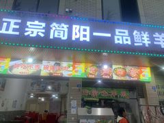 -正宗简阳一品鲜羊肉汤(金河路店)