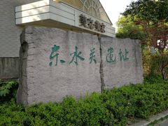 -东水关遗址公园