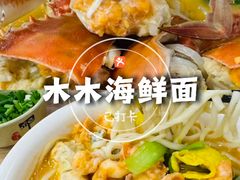 -木木鲜海鲜面(天一店)