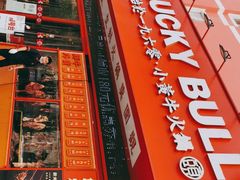 -幸运牛汕头小黄牛牛肉火锅(梅林店)