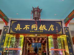 -真不同饭店(中州东路店)