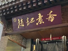 -赵记素斋·绿豆馅饼(钟楼小区店)