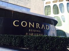 -北京康莱德酒店