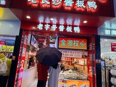 -金湘权老长沙酱板鸭(印象汇步行街店)