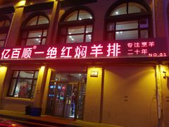 门面-亿百顺红焖羊排小馆(总店)