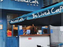 门面-Be Lived Cafe比例咖啡(摩天轮店)