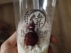 -伟伟冰酒酿(一中店)