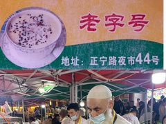 -清真老马家国华牛奶鸡蛋醪糟(正宁路店)